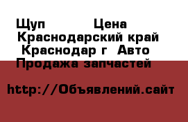 Щуп 1KR-FE › Цена ­ 500 - Краснодарский край, Краснодар г. Авто » Продажа запчастей   